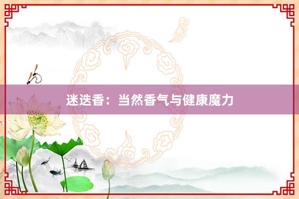 迷迭香：当然香气与健康魔力