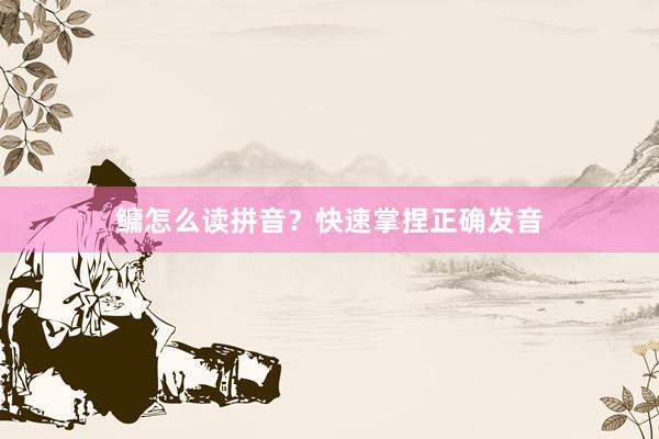 鳙怎么读拼音？快速掌捏正确发音
