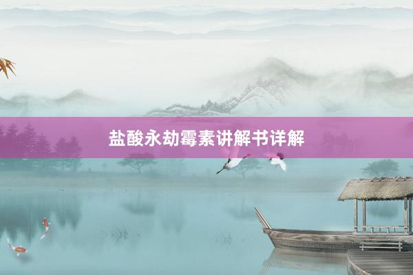 盐酸永劫霉素讲解书详解