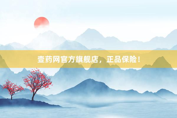 壹药网官方旗舰店，正品保险！