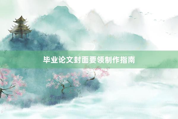 毕业论文封面要领制作指南