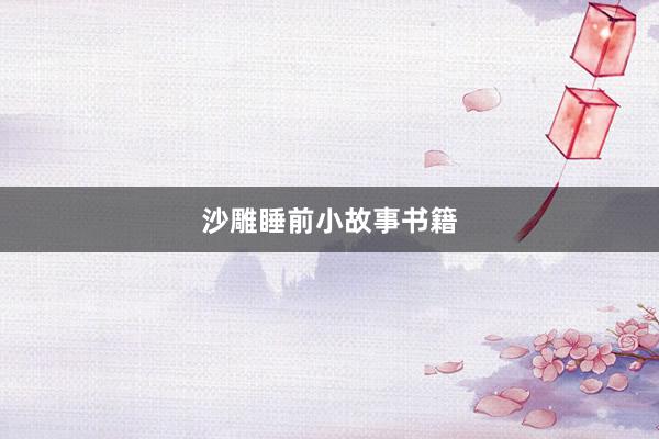 沙雕睡前小故事书籍